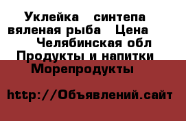 Уклейка ( синтепа ) вяленая рыба › Цена ­ 170 - Челябинская обл. Продукты и напитки » Морепродукты   